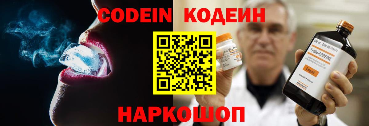 Чистополь  Codein Purple Drank  Вход с VPN  Кодеин напиток Lean (лин) 